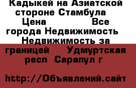 Кадыкей на Азиатской стороне Стамбула. › Цена ­ 115 000 - Все города Недвижимость » Недвижимость за границей   . Удмуртская респ.,Сарапул г.